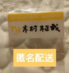 2025年最新】木村柾哉 ネームプレートの人気アイテム - メルカリ