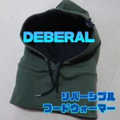DEBERAL リバーシブルフードウォーマー