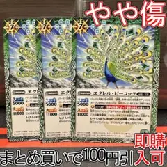 1エクレル・ピーコック　３枚（BS66-030 250905