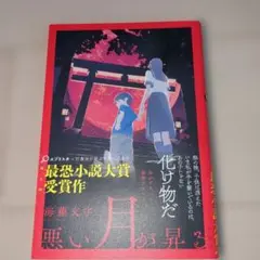 悪い月が昇る