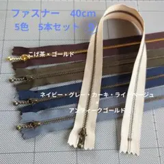 ファスナー 40cm　5色 5本セット⑨　ネイビー・こげ茶・他5色