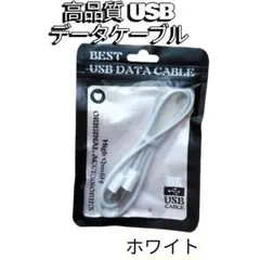 【新品・未使用】高品質 USBデータケーブル ホワイト