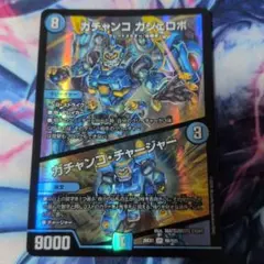 ガチャンコガジェロボ　ガチャンコチ ャージャー