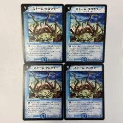 ストームクロウラー4枚