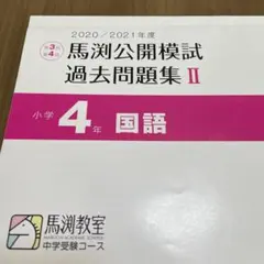 2025年最新】馬渕 公開模試 小4の人気アイテム - メルカリ
