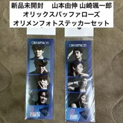 ❇️新品❇️オリックスバッファローズ オリメンフォトステッカー 山本由伸 山崎颯一郎のサムネイル