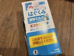 はぐくみ 液体ミルク 100ml×5袋