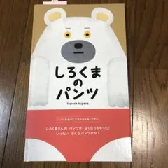 しろくまのパンツ