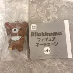 Rilakkuma フィギュアキーチェーン チャイロイコグマ