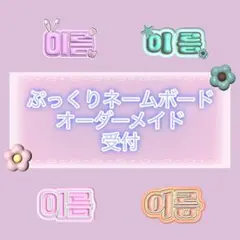 ♡ぷっくりネームボード♡オーダーページ - メルカリ