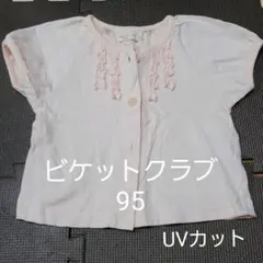 ビケットクラブ　女の子　半袖カーディガン　95