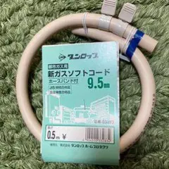 新ガスソフトコード 9.5mm 0.5m