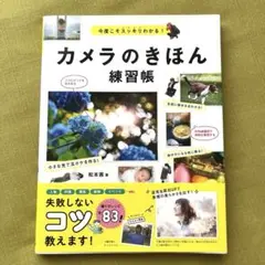 【美品】カメラのきほん練習帳 今度こそスッキリわかる!