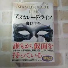 マスカレード・ライフ