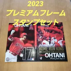大谷翔平2023ALホームラン王獲得記念プレミアムスタンプセット
