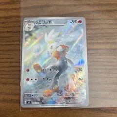 ポケモンカード ラビフット AR