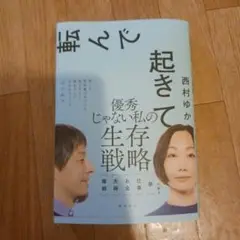 転んで起きて　西村ゆか