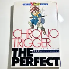 【初版】CHRONO TRIGGER THE PERFECT Vジャンプブックス