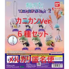 カニカンv6種セット★葬送のフリーレン つまんでつなげてますこっと2①