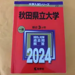2026年最新】赤本 秋田大学の人気アイテム - メルカリ