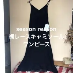 新品タグつきseason reason 裾レースキャミロングワンピースM 濃黒