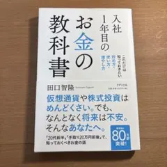 入社1年目のお金の教科書 これだけは知っておきたい貯め方・使い方・増やし方