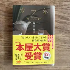 カフネ 本屋大賞受賞 講談社