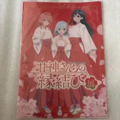 甘神さんちの縁結び展 クリアファイル A 朝姫 夕奈 夜重