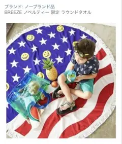 BREEZE ノベルティー 限定 ラウンドタオル アメリカン スマイリー