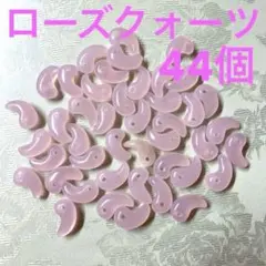 【ローズクォーツ】勾玉 天然石 まとめ売り パワーストーン 44個