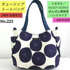 ✿ハンドメイド✿【再販/新色/次回未定】チューリップトートバッグ あんぱん柄使用