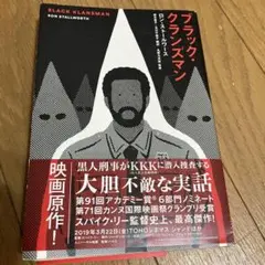 ブラック・クランズマン　 ロン・ストールワース / 鈴木沓子 /玉川千絵子 翻訳