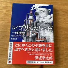 レプリカたちの夜