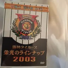 阪神タイガース 栄光のラインナップ2003〈完全予約限定販売・5枚組〉 阪神タイガース 栄光のラインナップ2003〈完全予約限定販売・5枚組