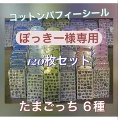ぽっきー様専用 コットンパフィーシール 120枚セット