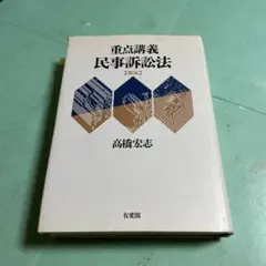 2025年最新】重点講義 民事訴訟法の人気アイテム - メルカリ