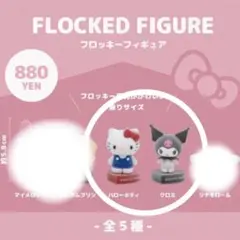サンリオハウス　フロッキーフィギュア(キティ、クロミ)