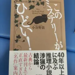 このミステリーがひどい! = Why Do People Read Myste…