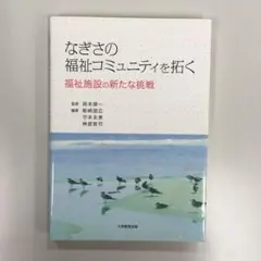 なぎさの福祉コミュニティを拓く : 福祉施設の新たな挑戦