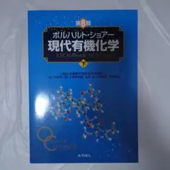 ボルハルト・ショアー　現代有機化学 第8版 上下セット ボルハルト・ショアー現代有機化学（第8版）上 | K.P.C.Vollhardt