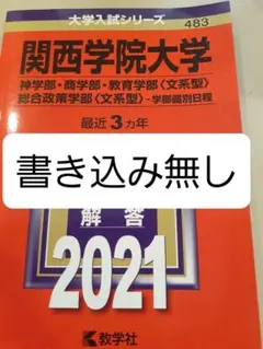 関西学院大学 赤本　6冊セット 関西学院大学（神学部・社会学部・経済学部・国際学部・教育学部