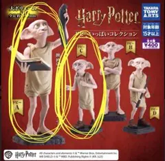 ハリーポッター　ドビー　いっぱいコレクション　ガチャガチャ