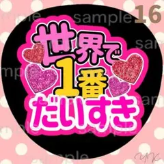 世界で一番だいすき うちわ　うちわ文字　ファンサうちわ　カンペうちわ　応援うちわ