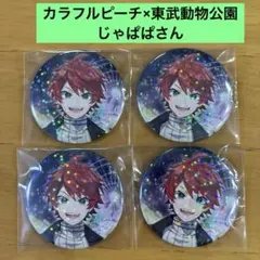 カラフルピーチ 東武動物公園 缶バッジ 前期 じゃぱぱ
