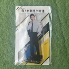岩本照　アクスタ　恋する警護24時 season2　Snow Man