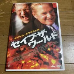 セイブ・ザ・ワールド DVD マイケル・ダグラス