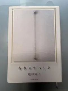 存在のすべてを　塩田武士　朝日新聞出版