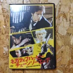 ネガティブハッピー・チェーンソーエッジ DVD