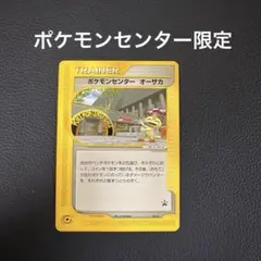 未開封　ポケモンカード　ポケモンセンターオーサカ　限定　付き 2026年最新】ポケモンセンター オーサカ 未開封の人気アイテム - メルカリ
