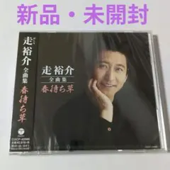 【こ9546】走裕介　全曲集 ベスト　春待ち草